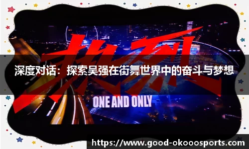 深度对话：探索吴强在街舞世界中的奋斗与梦想