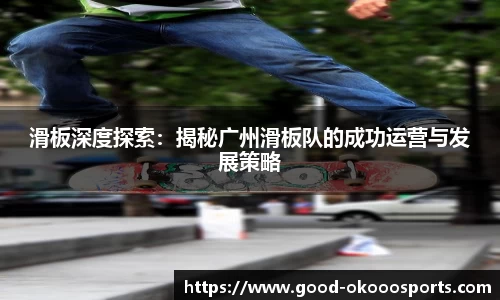 滑板深度探索：揭秘广州滑板队的成功运营与发展策略