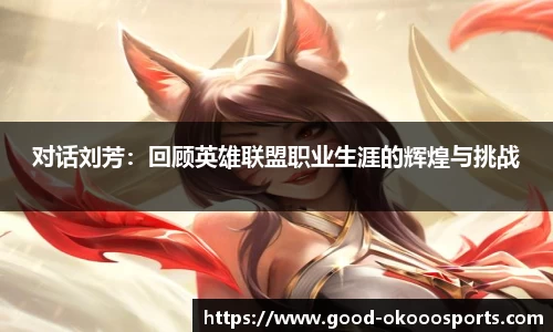 对话刘芳：回顾英雄联盟职业生涯的辉煌与挑战
