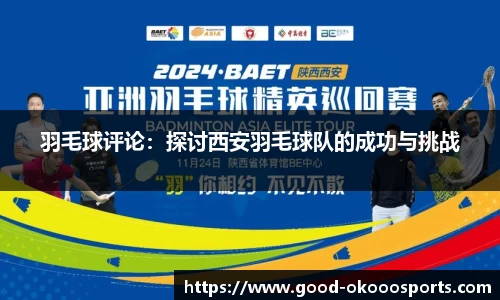 羽毛球评论：探讨西安羽毛球队的成功与挑战
