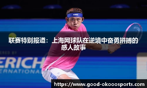 联赛特别报道：上海网球队在逆境中奋勇拼搏的感人故事