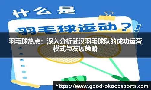 羽毛球热点：深入分析武汉羽毛球队的成功运营模式与发展策略