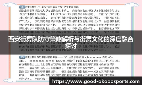 西安街舞队防守策略解析与街舞文化的深度融合探讨